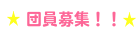 メンバー紹介