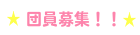 メンバー紹介