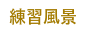 練習風景
