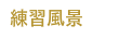 練習風景